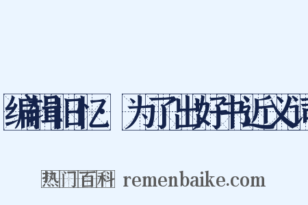 编辑旧忆·为了出好书近义词是什么意思的图片